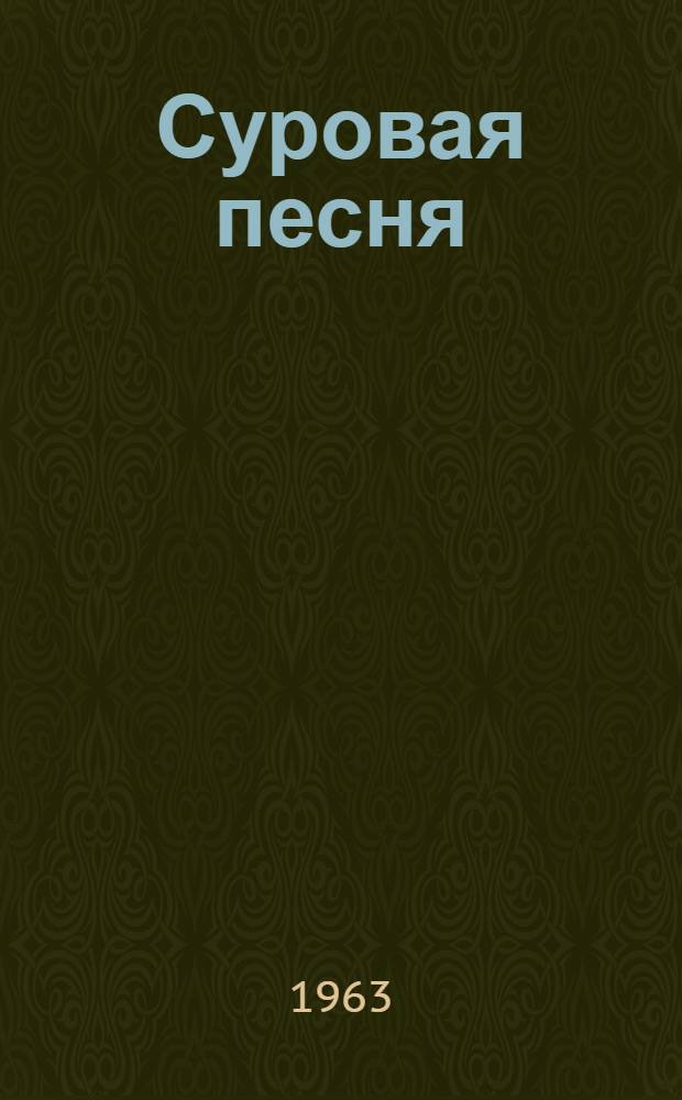 Суровая песня : Роман : В 2 ч