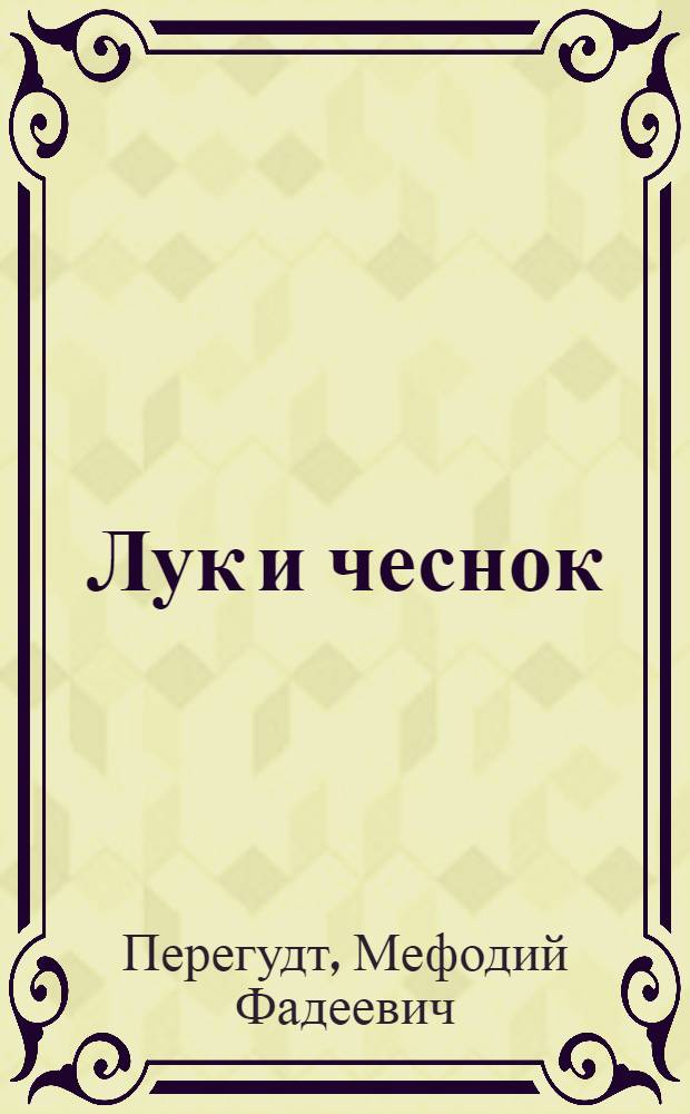 Лук и чеснок