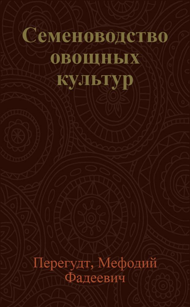 Семеноводство овощных культур