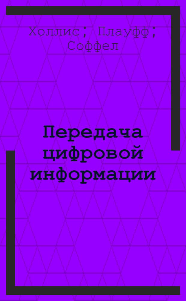 Передача цифровой информации