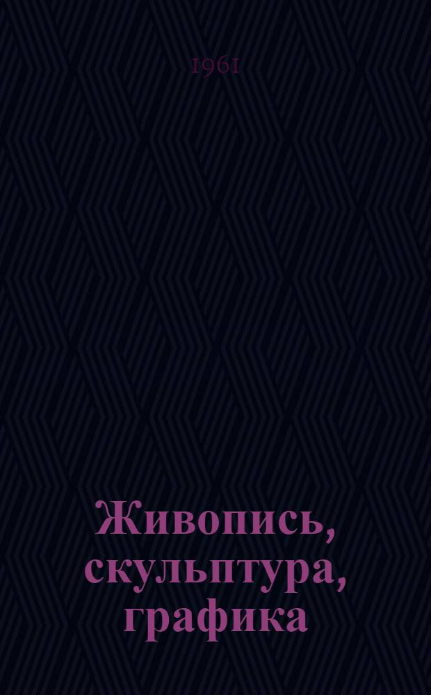 Живопись, скульптура, графика : Каталог