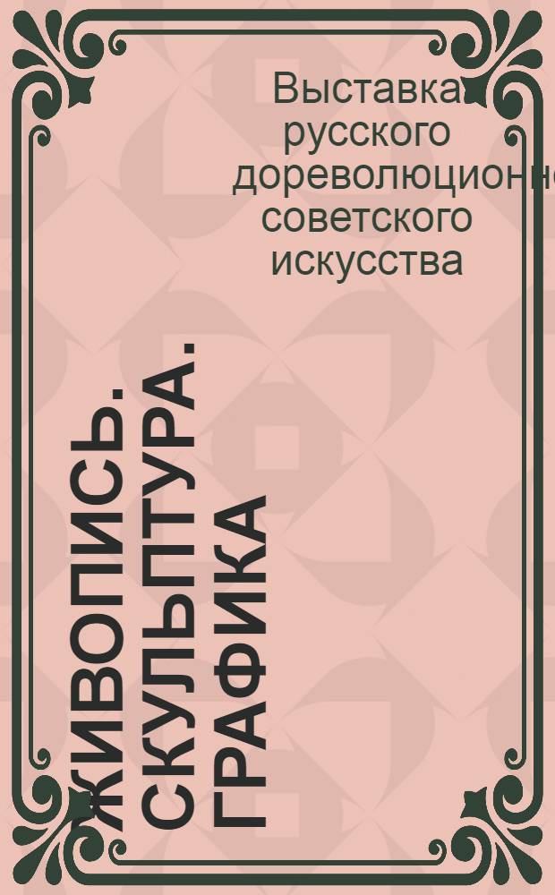 Живопись. Скульптура. Графика : Из новых поступлений 1963-1968 : Каталог