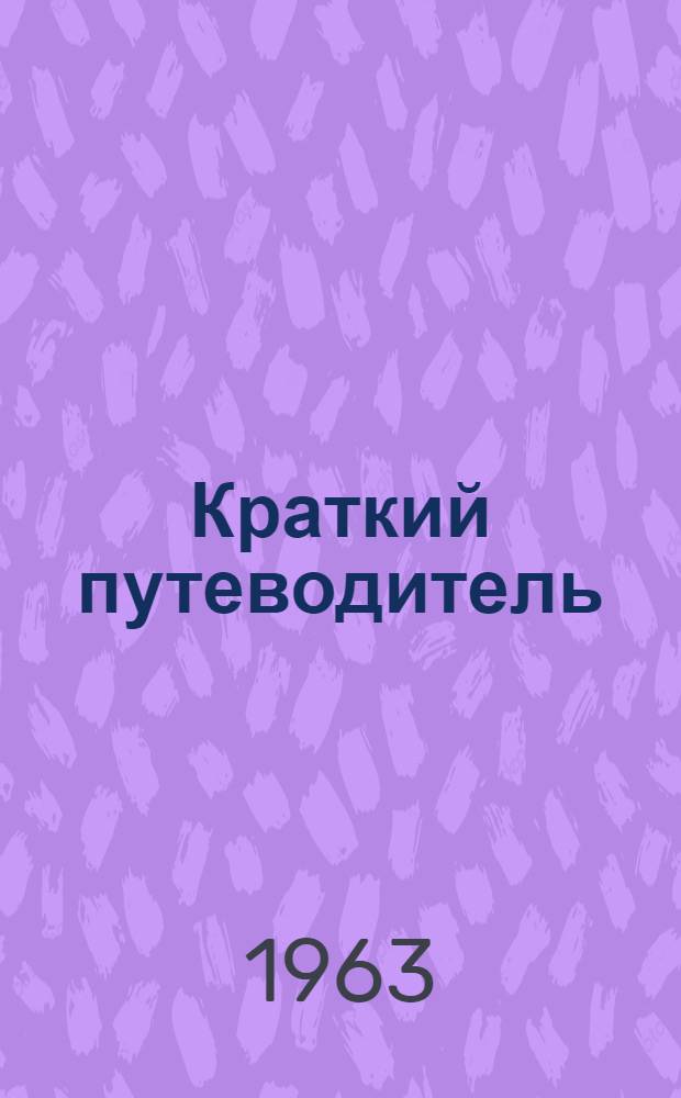 Краткий путеводитель