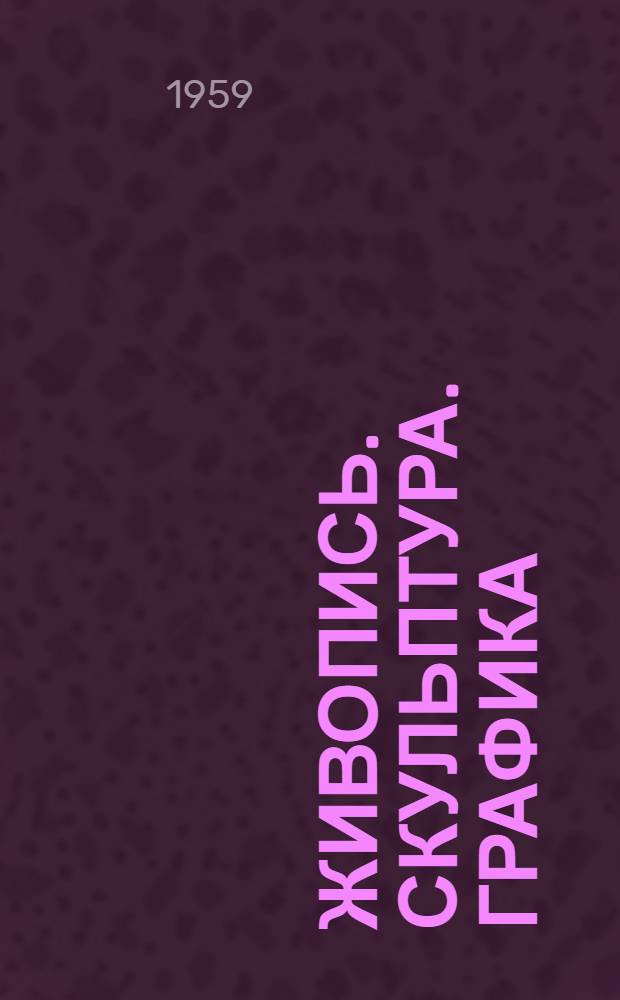 Живопись. Скульптура. Графика : Каталог