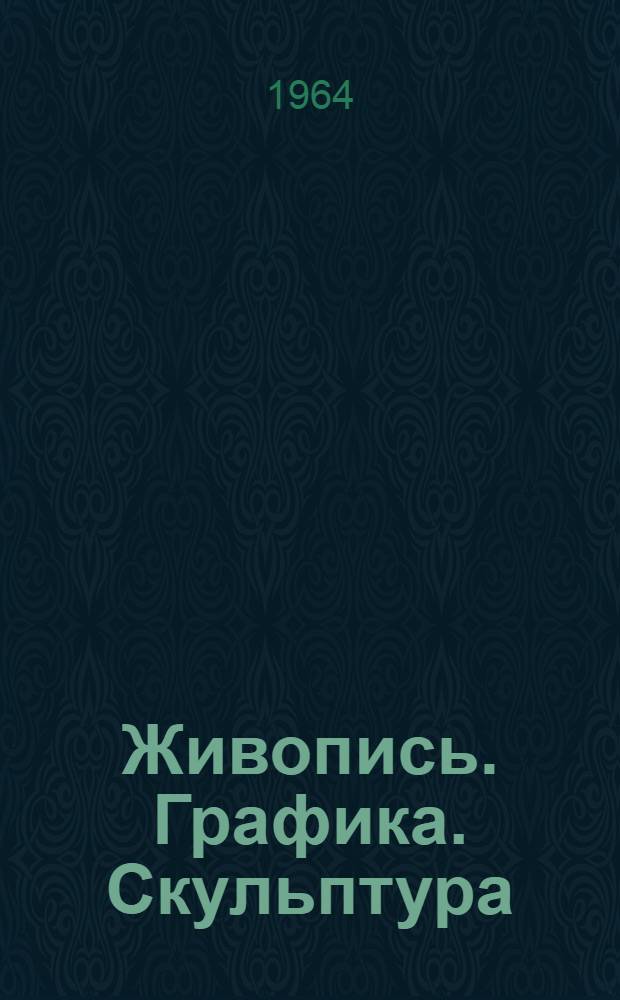 Живопись. Графика. Скульптура : Каталог