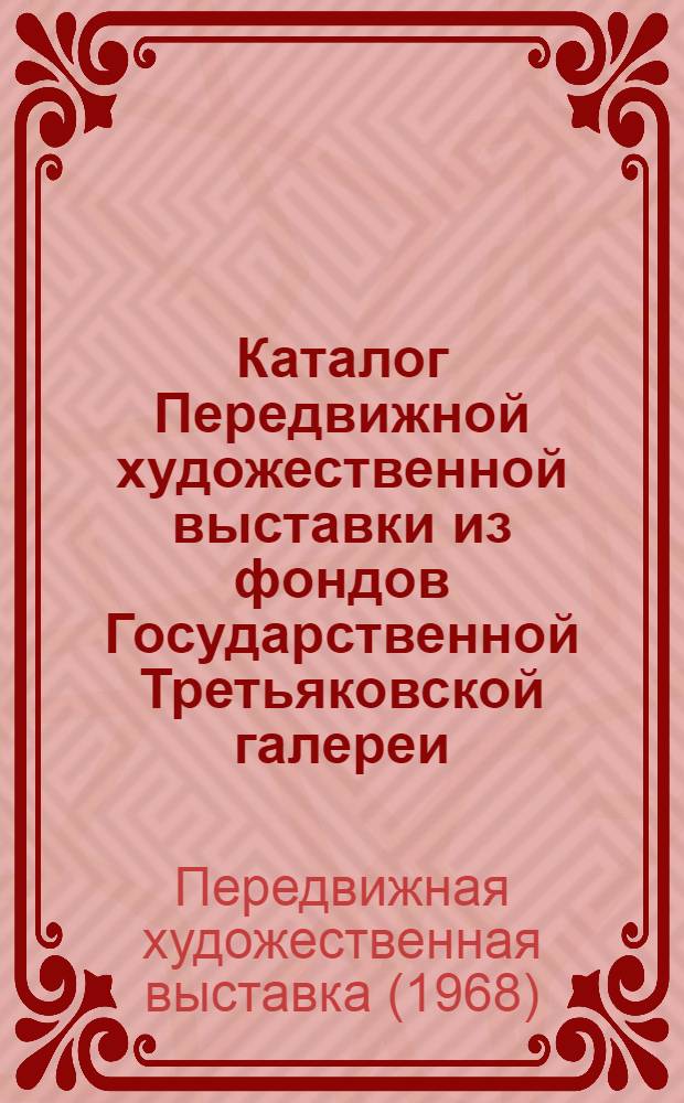 Каталог Передвижной художественной выставки из фондов Государственной Третьяковской галереи