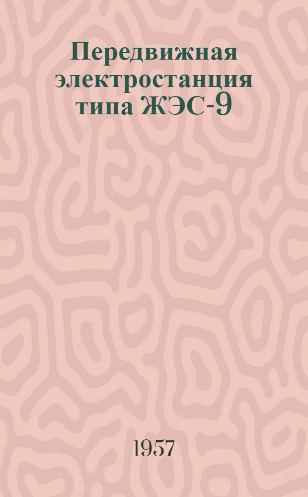 Передвижная электростанция типа ЖЭС-9 : (Краткая инструкция по обслуживанию)