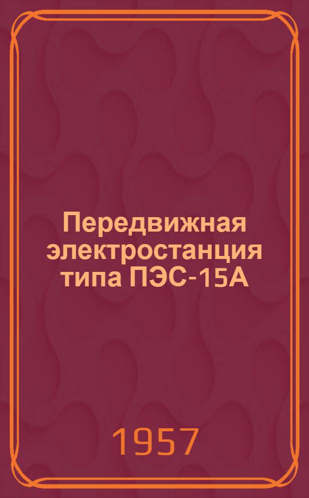 Передвижная электростанция типа ПЭС-15А/М : (Краткая инструкция по обслуживанию)
