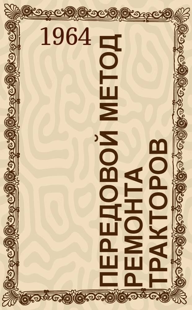 Передовой метод ремонта тракторов