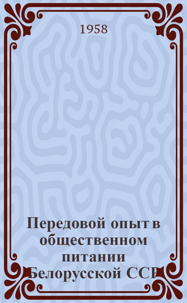Передовой опыт в общественном питании Белорусской ССР : Сборник статей