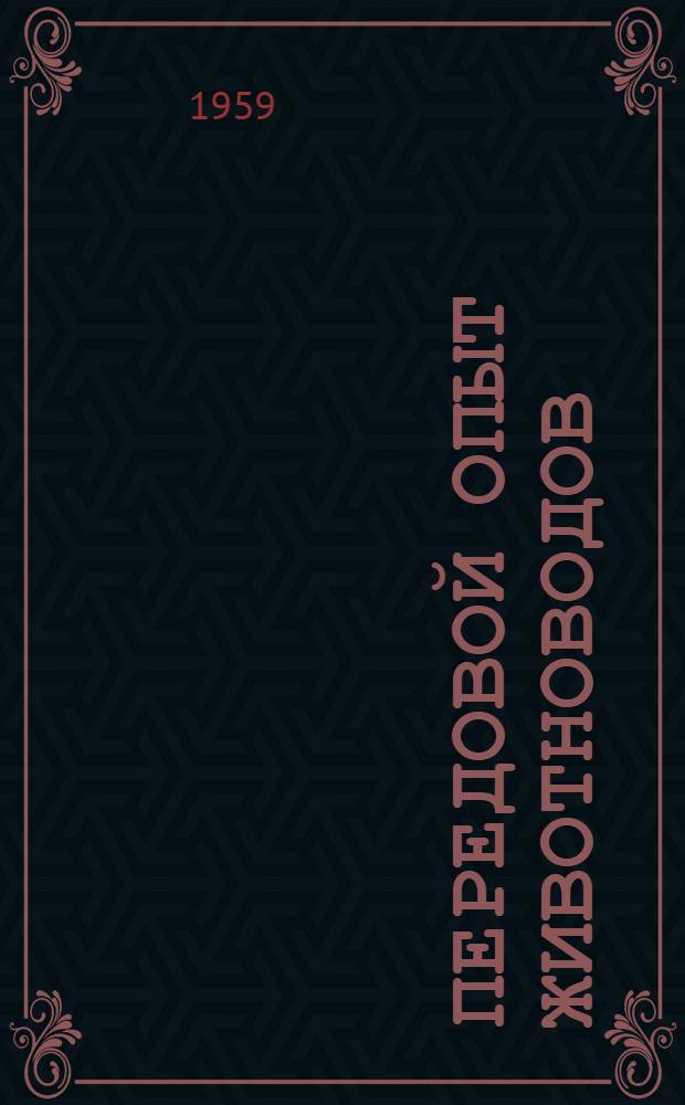 Передовой опыт животноводов : Сборник статей