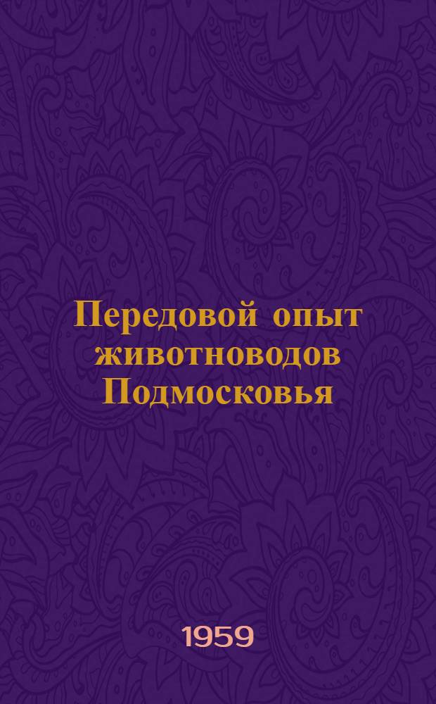 Передовой опыт животноводов Подмосковья : (Краткий рек. список литературы)