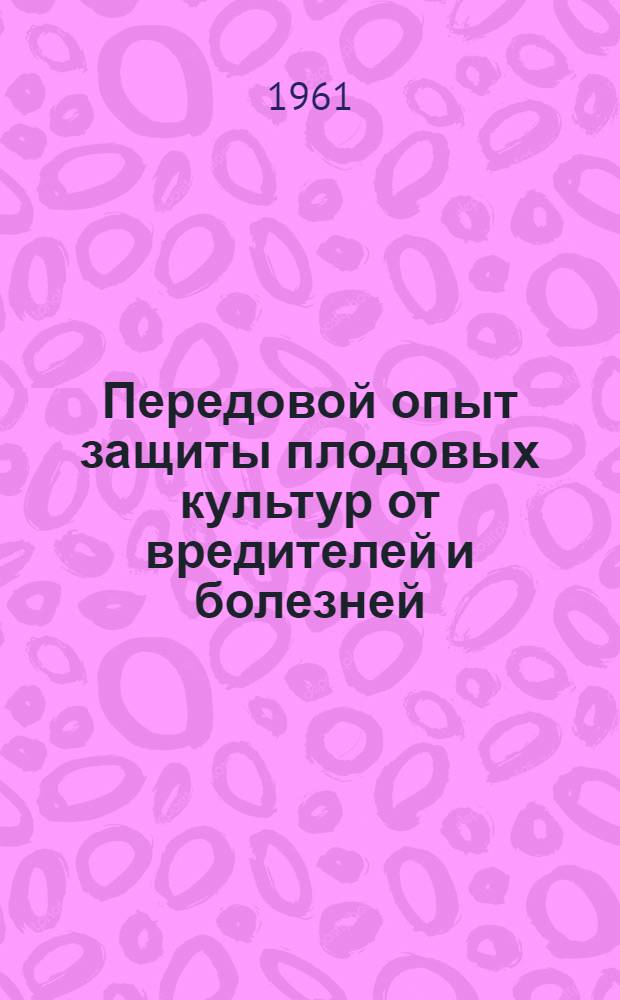 Передовой опыт защиты плодовых культур от вредителей и болезней : Сборник статей