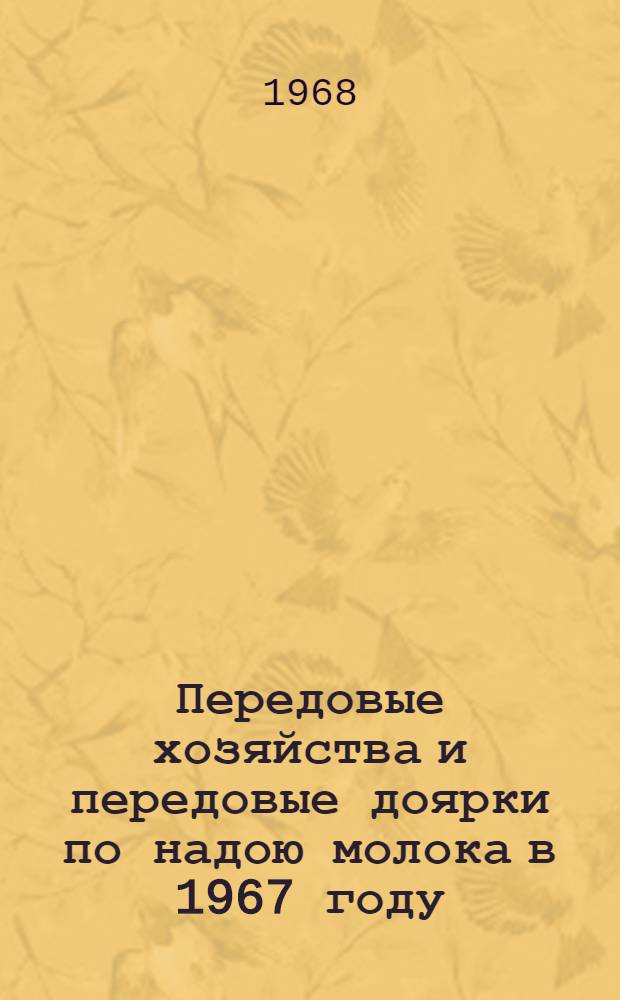 Передовые хозяйства и передовые доярки по надою молока в 1967 году