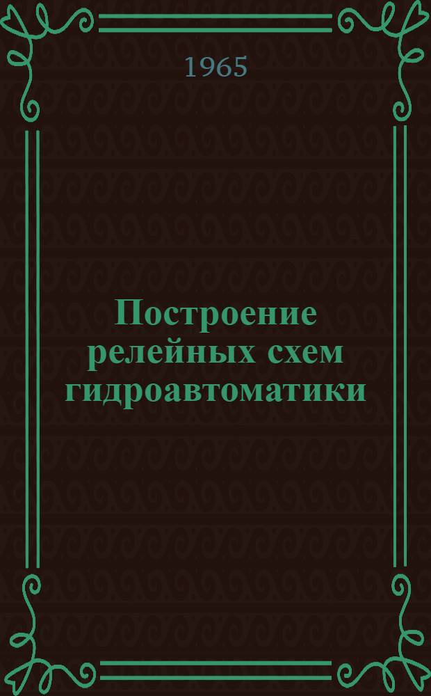 Построение релейных схем гидроавтоматики