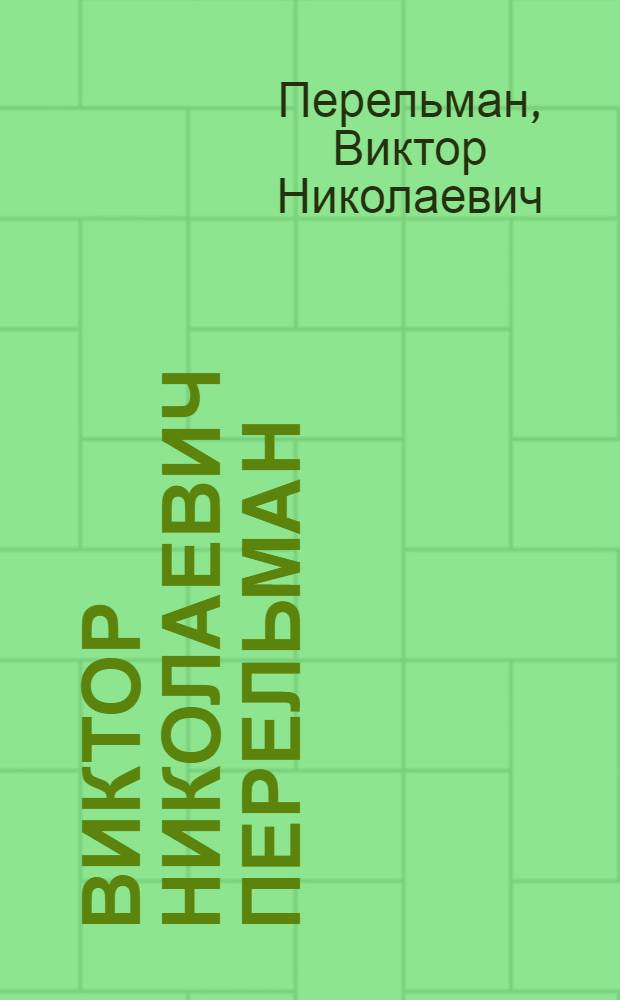 Виктор Николаевич Перельман : 50 лет творческой и обществ. деятельности : Каталог