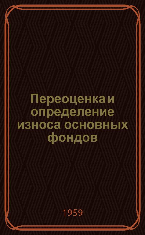Переоценка и определение износа основных фондов : Сборник статей и консультаций
