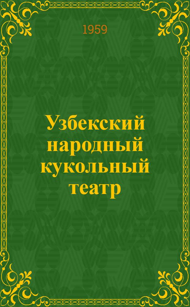 Узбекский народный кукольный театр