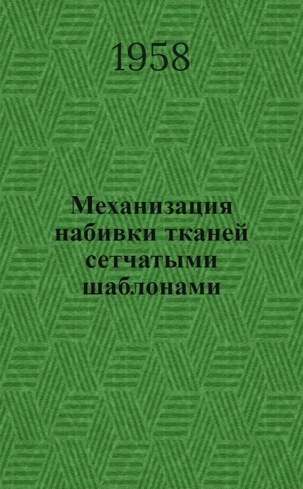 Механизация набивки тканей сетчатыми шаблонами