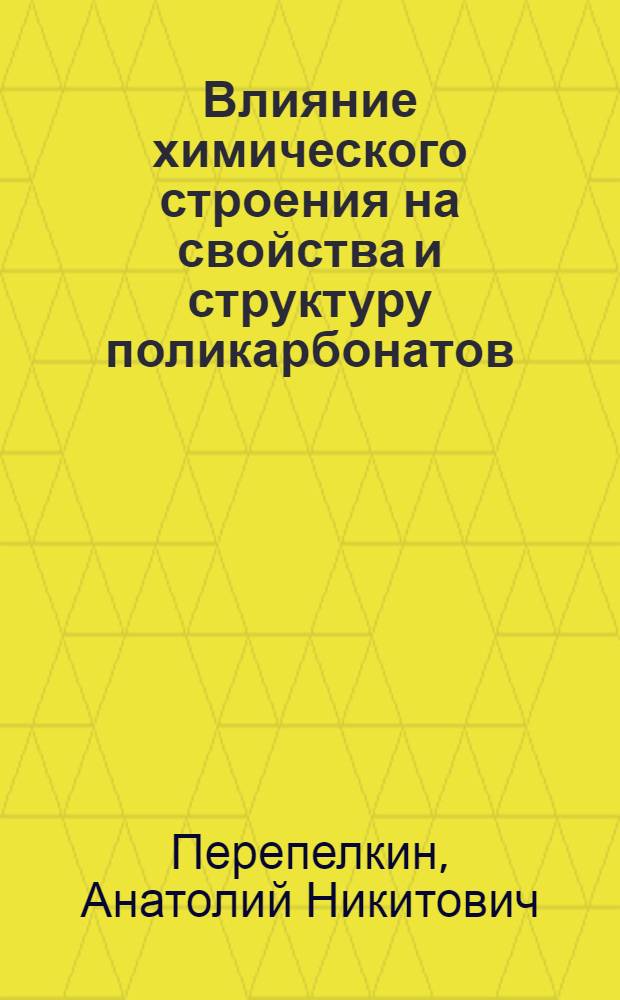 Влияние химического строения на свойства и структуру поликарбонатов : Автореферат дис. на соискание ученой степени кандидата химических наук : (352)