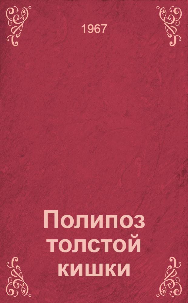 Полипоз толстой кишки : (Клинико-рентгенол. исследование) : Автореферат дис. на соискание ученой степени кандидата медицинских наук