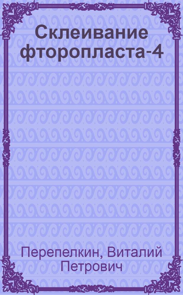 Склеивание фторопласта-4