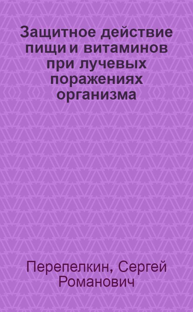 Защитное действие пищи и витаминов при лучевых поражениях организма