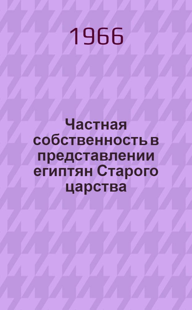 Частная собственность в представлении египтян Старого царства