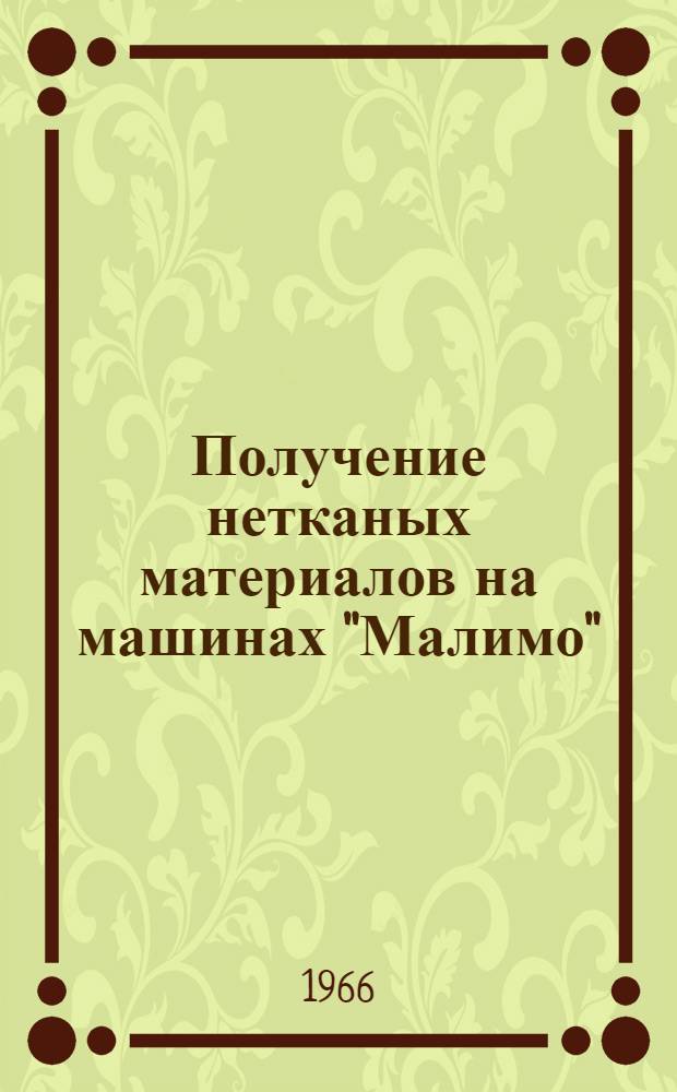 Получение нетканых материалов на машинах "Малимо" : Обзор