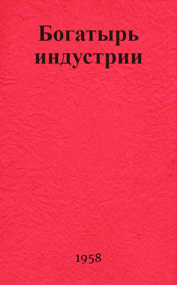 Богатырь индустрии : Караганд. металлург. завод