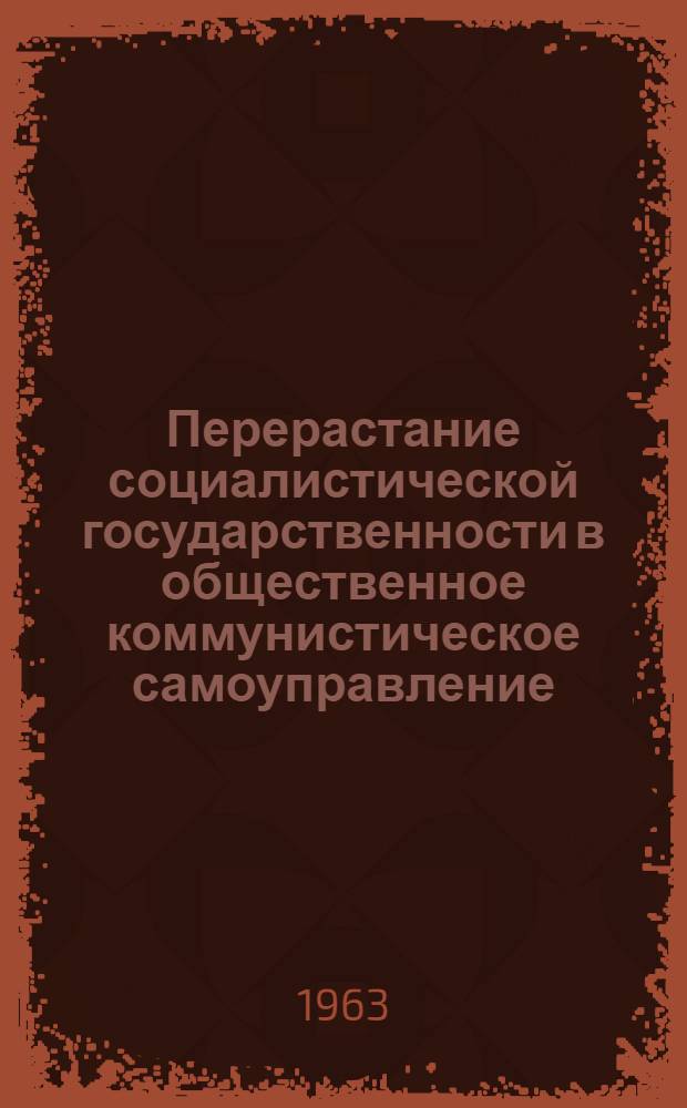 Перерастание социалистической государственности в общественное коммунистическое самоуправление : Сборник статей