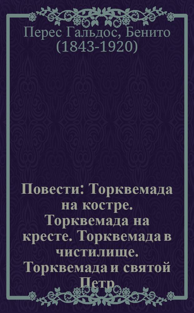 Повести : Торквемада на костре. Торквемада на кресте. Торквемада в чистилище. Торквемада и святой Петр : Пер. с исп