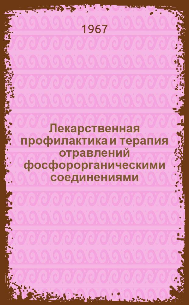Лекарственная профилактика и терапия отравлений фосфорорганическими соединениями, содержащими серу (метилэтилтиофос и диэтилацилэтилмеркаптанфосфат ) : № 755 ( фармакология ) : Автореферат дис. на соискание учен. степени канд. мед. наук