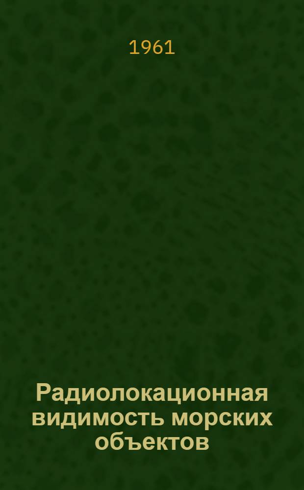 Радиолокационная видимость морских объектов