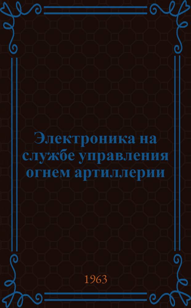 Электроника на службе управления огнем артиллерии