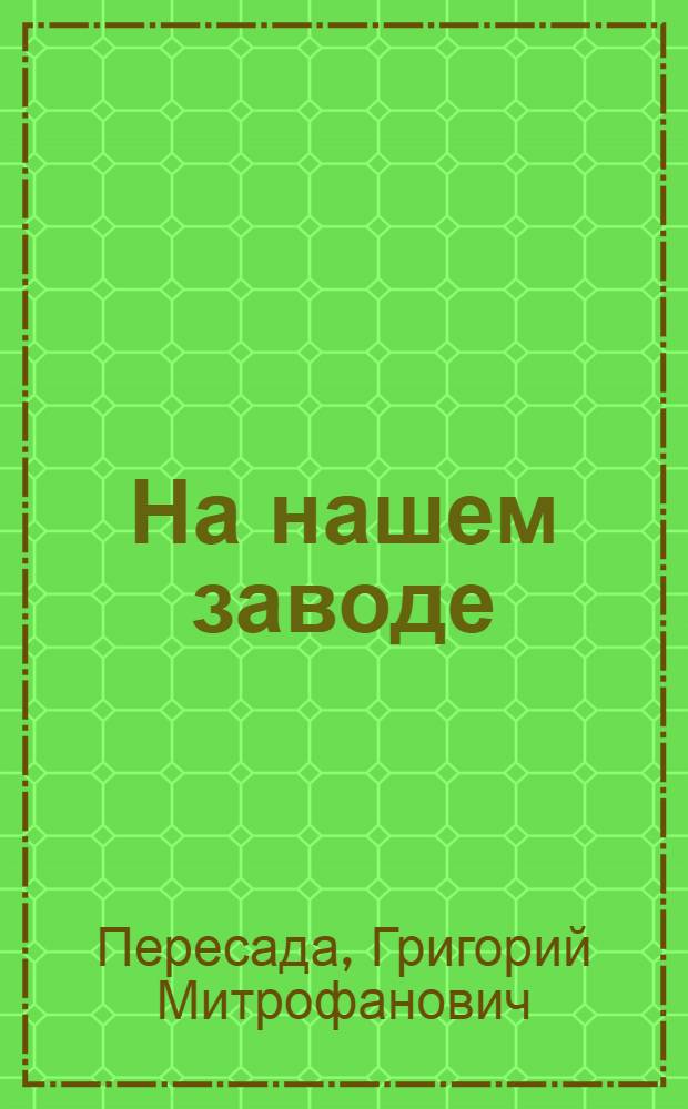 На нашем заводе