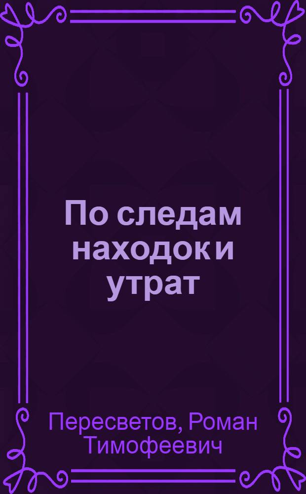 По следам находок и утрат