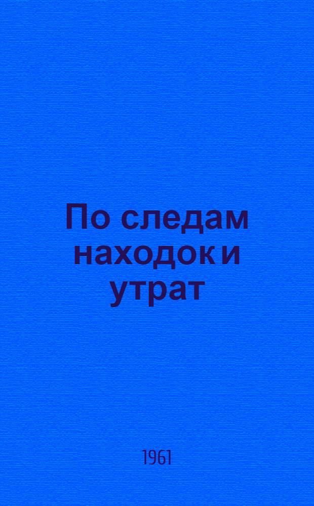 По следам находок и утрат