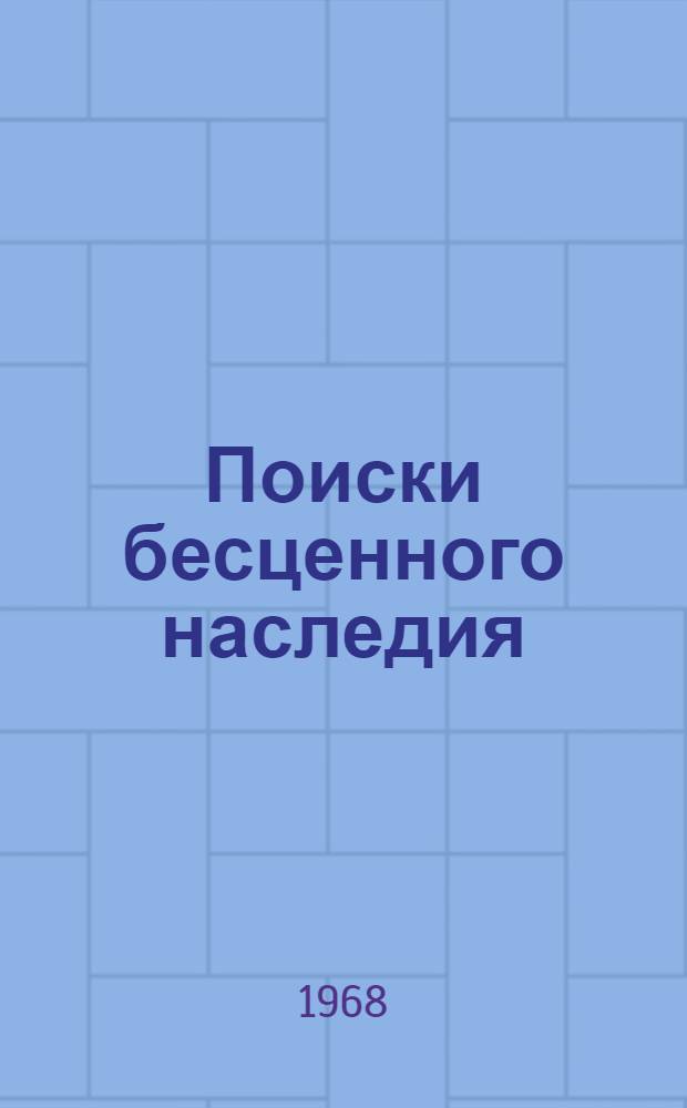 Поиски бесценного наследия : (О судьбе некоторых рукописей В.И. Ленина)