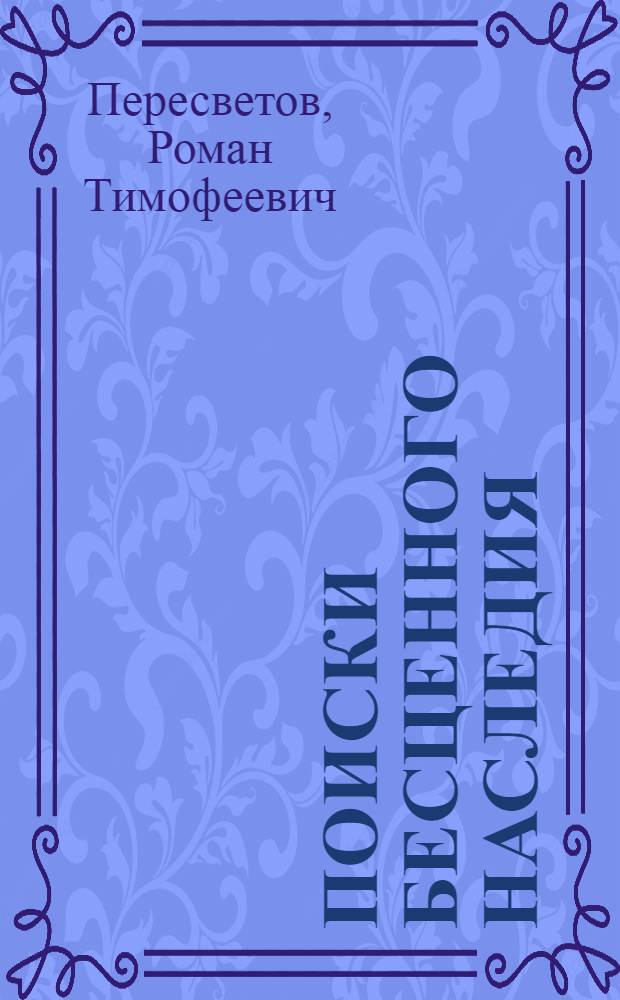 Поиски бесценного наследия : (О судьбе некоторых рукописей В.И. Ленина)