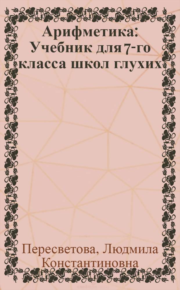 Арифметика : Учебник для 7-го класса школ глухих