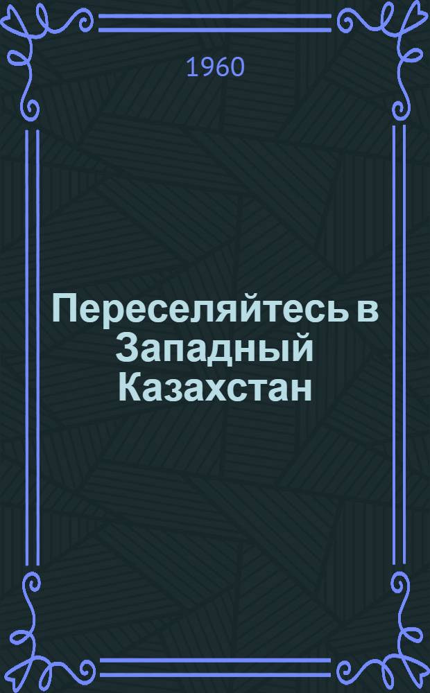Переселяйтесь в Западный Казахстан