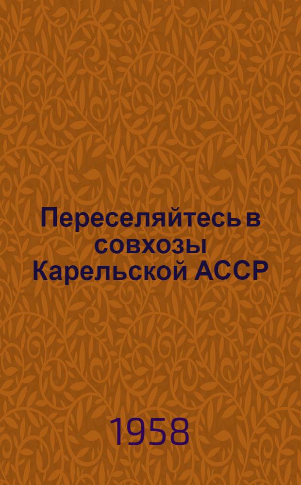 Переселяйтесь в совхозы Карельской АССР
