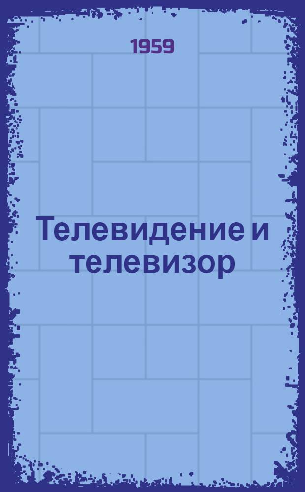 Телевидение и телевизор