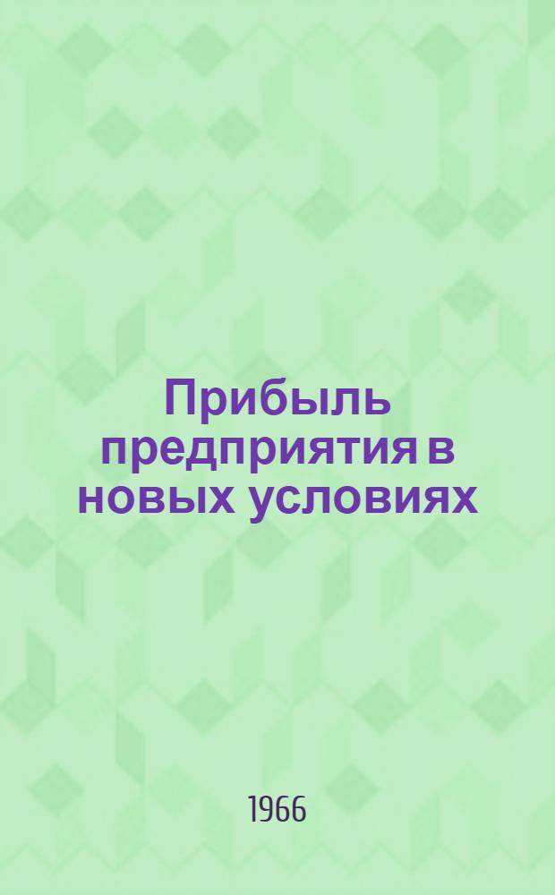 Прибыль предприятия в новых условиях