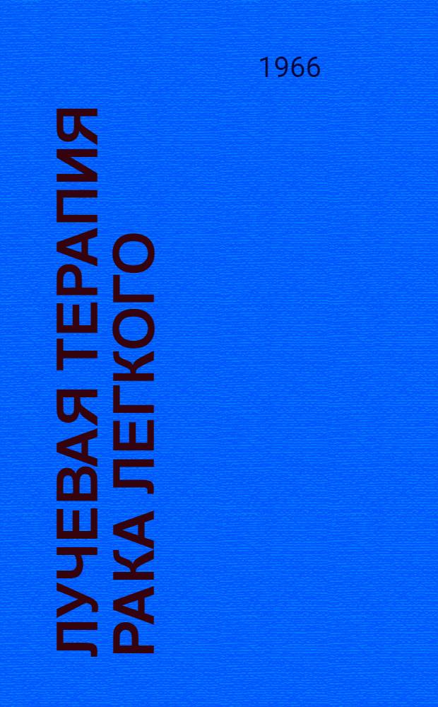 Лучевая терапия рака легкого