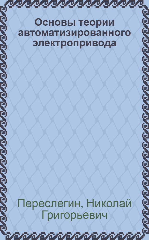 Основы теории автоматизированного электропривода : Учеб. пособие для курсового и дипломного проектирования