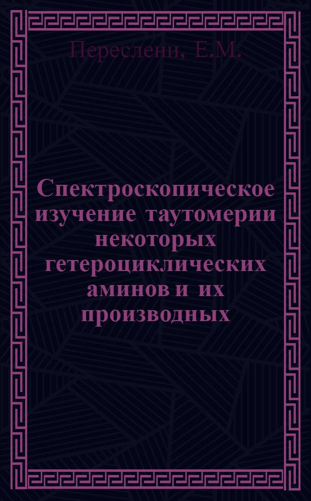 Спектроскопическое изучение таутомерии некоторых гетероциклических аминов и их производных : Автореферат дис. на соискание ученой степени кандидата химических наук