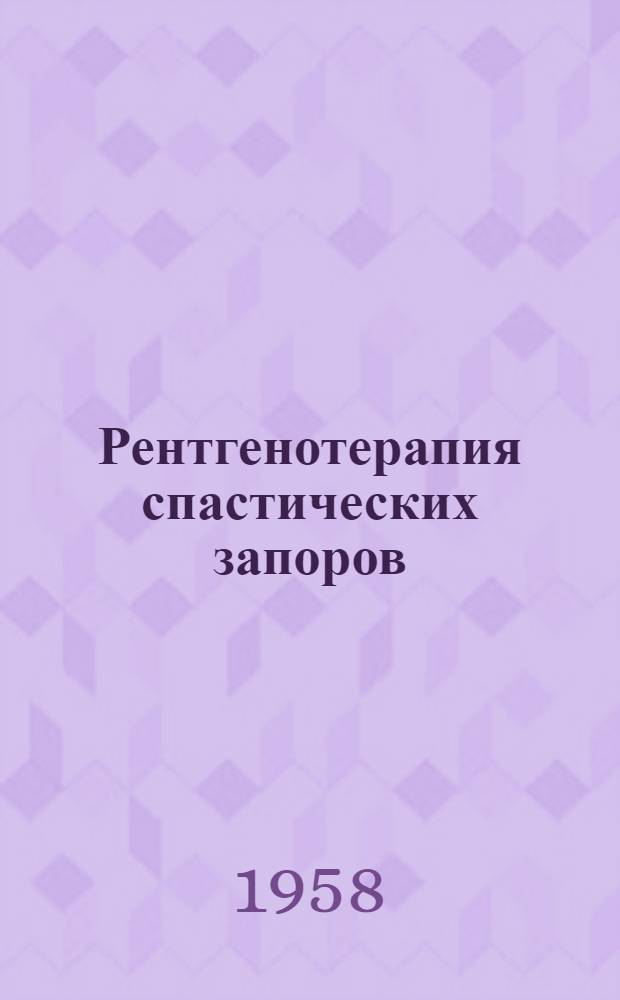 Рентгенотерапия спастических запоров : Автореферат дис. на соискание ученой степени кандидата медицинских наук