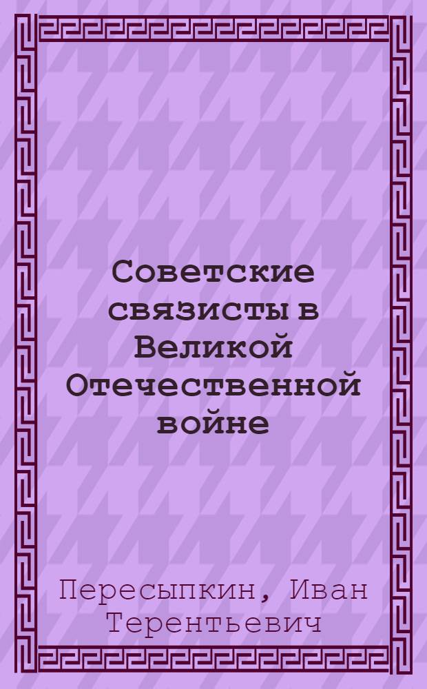 Советские связисты в Великой Отечественной войне
